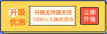 【攻略】注會無憂直達(dá)班“隱藏”的大額優(yōu)惠 這么買最省錢！