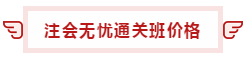 【攻略】注會無憂直達(dá)班“隱藏”的大額優(yōu)惠 這么買最省錢！