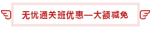 【攻略】注會無憂直達(dá)班“隱藏”的大額優(yōu)惠 這么買最省錢！