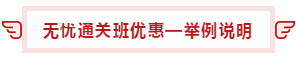 【攻略】注會無憂直達(dá)班“隱藏”的大額優(yōu)惠 這么買最省錢！