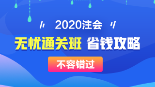 【攻略】注會無憂直達(dá)班“隱藏”的大額優(yōu)惠 這么買最省錢！