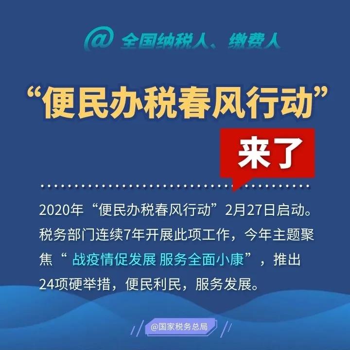 2020便民辦稅春風(fēng)行動來了，這些硬舉措和你一起戰(zhàn)疫情促發(fā)展！