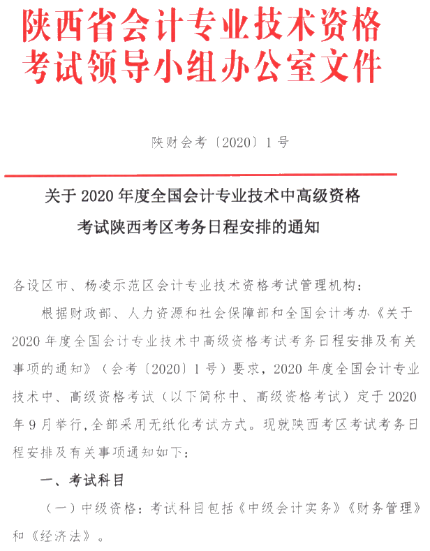 陜西安康公布2020年高級會計師考試報名簡章！