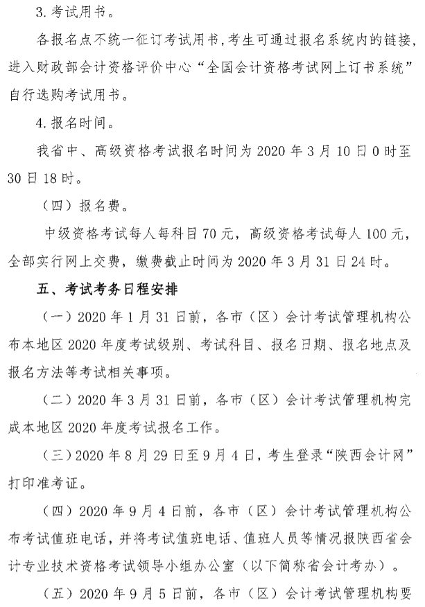 陜西安康公布2020年高級會計師考試報名簡章！