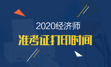 天津中級(jí)經(jīng)濟(jì)師2020準(zhǔn)考證