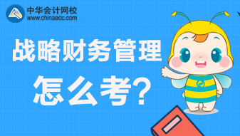 CMA：戰(zhàn)略財(cái)務(wù)管理主要考什么？怎么來考？