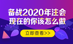 硬核！2020注會考生必看的四大高效備考方法