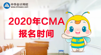 2020年CMA報(bào)名是什么時(shí)候？使用什么教材？