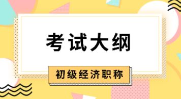 2020年初級經(jīng)濟師考試大綱公布時間確定了嗎？