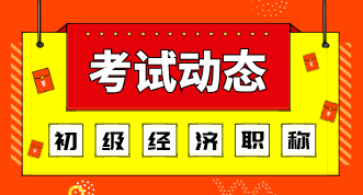 山西初級(jí)經(jīng)濟(jì)師考試科目2020年的都有哪些？