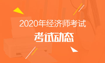 福建2020中級經(jīng)濟師考試時間