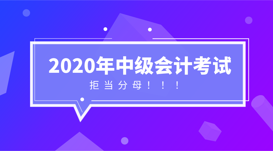 中級會計(jì)報(bào)名倒計(jì)時(shí) 做到這些 拒當(dāng)分母