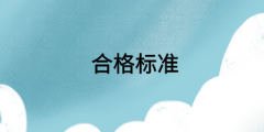 廣西2020年中級(jí)經(jīng)濟(jì)師成績(jī)有效期