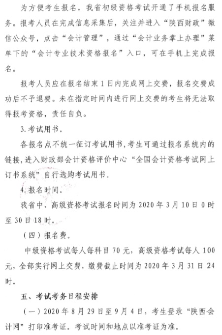 陜西渭南公布2020年中級會計師報名簡章！