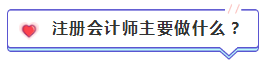 注會含金量到底有多高？猛戳！