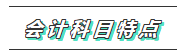 一文帶你了解2020年注會《會計(jì)》科目學(xué)習(xí)特點(diǎn)