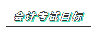 一文帶你了解2020年注會《會計(jì)》科目學(xué)習(xí)特點(diǎn)