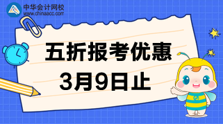 速度！3月9日CMA的五折報(bào)考優(yōu)惠截止