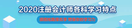 一文帶你了解2020年注會《會計(jì)》科目學(xué)習(xí)特點(diǎn)