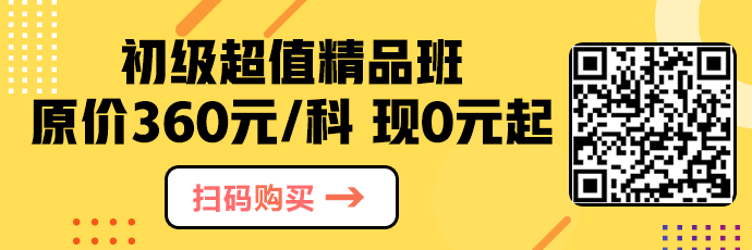 抓緊！超值精品班正價(jià)課程0元起 已有83.6萬(wàn)人開(kāi)課！