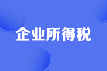 企業(yè)所得稅稅前結(jié)轉(zhuǎn)扣除