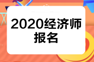 福建2020中級經(jīng)濟師報名條件