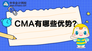 CMA來告訴你，為什么那么多人報考？