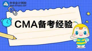 CMA考試臨近，負擔太重？三招帶你減負！