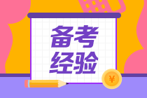 （5輪學(xué)習(xí)法揭秘）非財(cái)會(huì)專業(yè)出身 畢業(yè)僅四年登頂會(huì)計(jì)領(lǐng)峰！