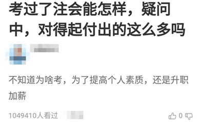 【熱門話題】考過了注會能怎樣？他們竟然這樣說！