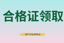 資產(chǎn)評(píng)估師合格證領(lǐng)取