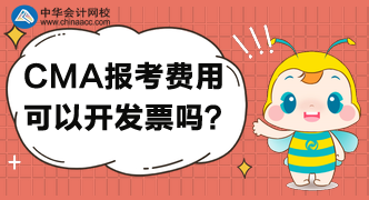 CMA考試報名后，可以開具發(fā)票嗎？