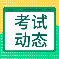 高級(jí)經(jīng)濟(jì)師考試動(dòng)態(tài)