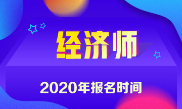 青海中級經(jīng)濟(jì)師2020報名時間