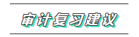 你的2020注會《審計》科目特點已送達 速來查收！