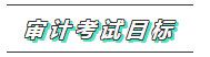 你的2020注會《審計》科目特點已送達 速來查收！