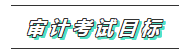 你的2020注會《審計》科目特點已送達 速來查收！