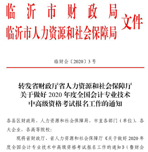 山東臨沂2020年高級會計職稱報名已經(jīng)開始！