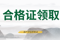 陜西2019年資產(chǎn)評(píng)估師考試合格證書領(lǐng)取信息公布了！