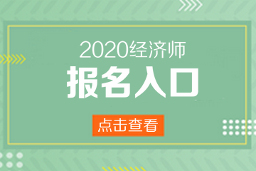 中級經(jīng)濟(jì)師報名時間