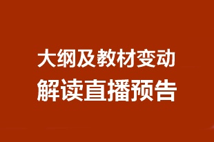 預(yù)告：2020年中級會計職稱大綱及教材變動解讀直播安排>