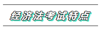 【必看】2020年注會(huì)經(jīng)濟(jì)法科目特點(diǎn)及學(xué)習(xí)建議