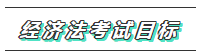 【必看】2020年注會(huì)經(jīng)濟(jì)法科目特點(diǎn)及學(xué)習(xí)建議