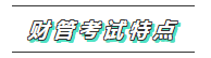 2020年注會(huì)《財(cái)管》科目特點(diǎn)及學(xué)習(xí)建議 打破偏怪難！