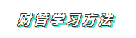 2020年注會(huì)《財(cái)管》科目特點(diǎn)及學(xué)習(xí)建議 打破偏怪難！