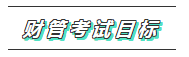 2020年注會(huì)《財(cái)管》科目特點(diǎn)及學(xué)習(xí)建議 打破偏怪難！