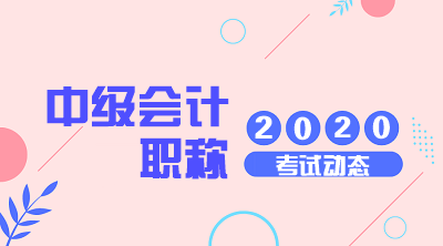 2020年江蘇中級會計職稱考試時間了解一下！