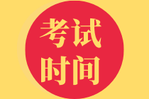 高級(jí)經(jīng)濟(jì)師考試時(shí)間