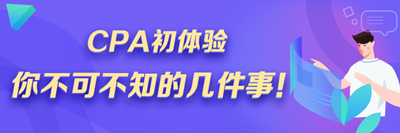 注會小白速來！CPA初體驗 你不可不知的幾件事！