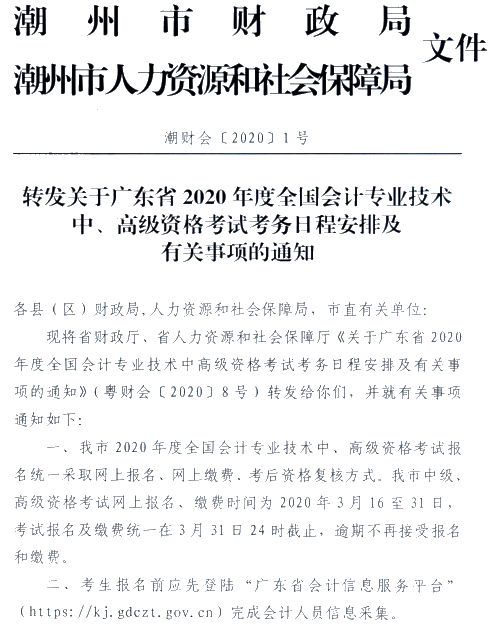 廣東潮州公布2020年高級(jí)會(huì)計(jì)師報(bào)名簡(jiǎn)章！